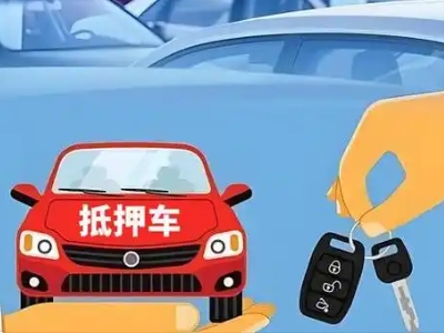 乐安不押车贷款怎么贷?乐安不押车哪里可以办理?